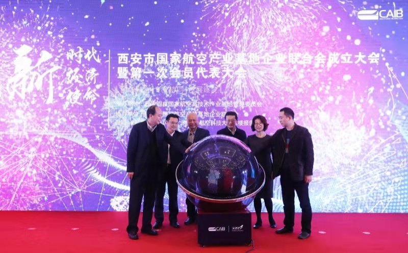 西安市国家航空工业基地企业联合会正式建设