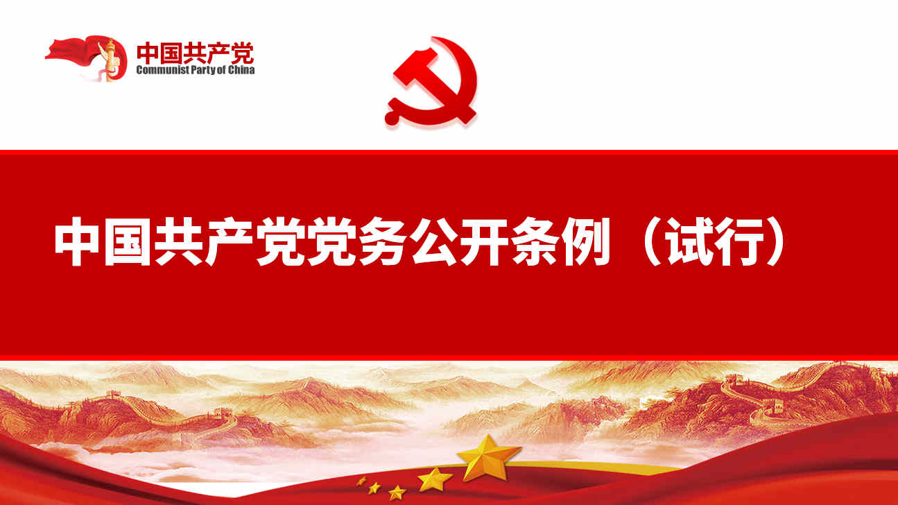 中国共产党党务果真条例（试行）