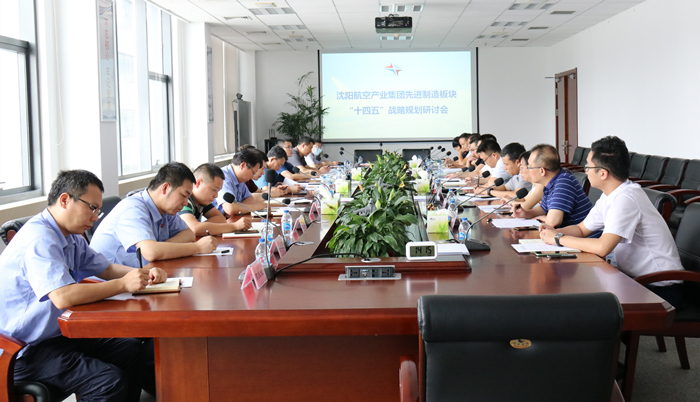 航空集团组织召开先进制造板块“十四五”战略妄想钻研会
