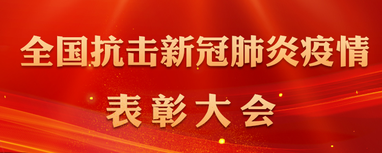 在天下抗击新冠肺炎疫情表扬大会上的讲话