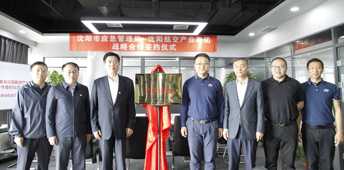 航空集团与沈阳市应急治理局签署战略相助协议