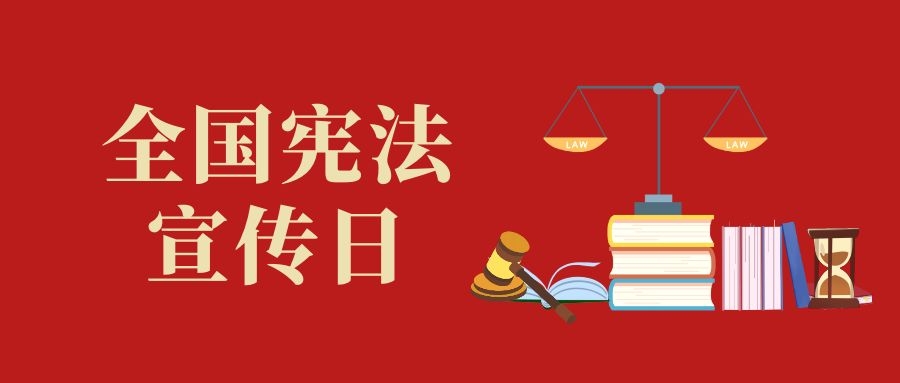 宪法宣传周｜习近平法治头脑的焦点要义