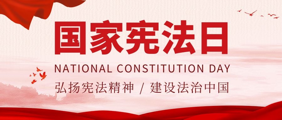 宪法宣传周｜中华人民共和国宪法