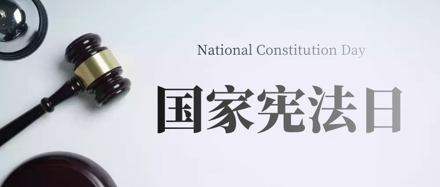 宪法宣传周｜民法典——“典”亮优美生涯