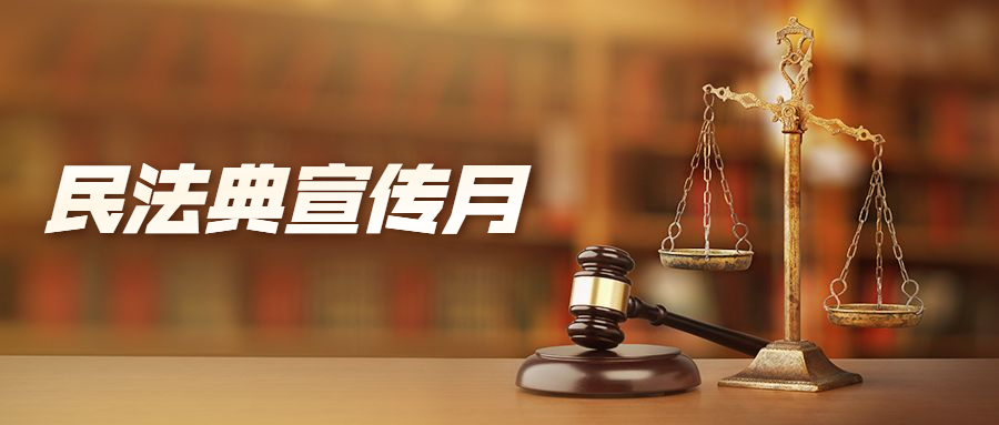 民法典宣传月 一起漫说《民法典》条约编