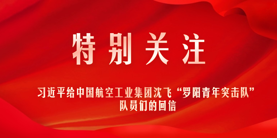 特殊关注｜习近平给中国航空工业集团沈飞“罗阳青年突击队”队员们的回信