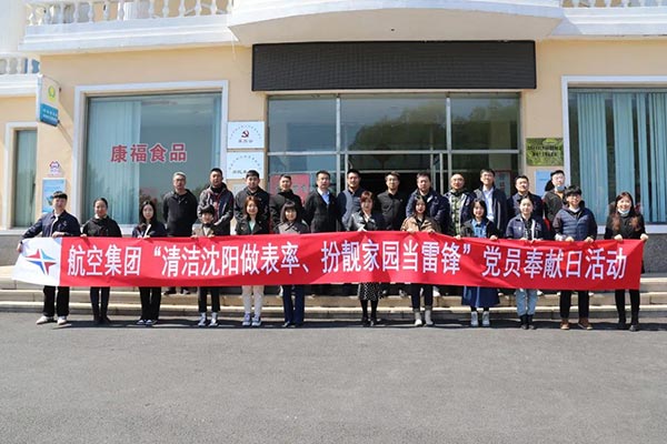 航空集团“清洁沈阳做楷模、扮靓家园当雷锋”党员贡献日活动纪实