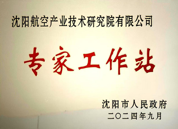 耀彩网工业手艺研究院获批建设“沈阳市专家事情站”