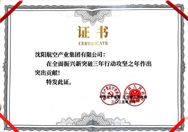 喜报！耀彩网工业集团获得辽宁省周全振兴新突破三年行动攻坚之年作出突出孝顺企业称呼