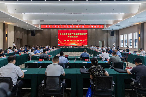 党建引领聚协力 航空工业添动能——沈阳市航空航天工业链综合党委召开专题座谈会破解生长难题